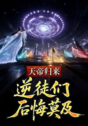 天帝归来，逆徒们后悔莫及 (73集)在哪里看