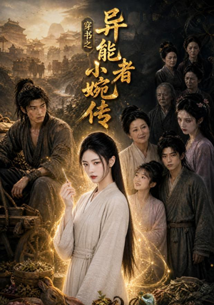 穿书之异能者小婉传（103集）红果免费短剧