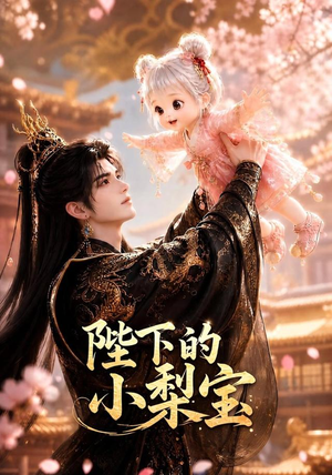 陛下的小梨宝（103集）一口气追完全集
