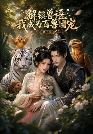解锁兽语我成为百兽团宠第二季(94集) 解锁兽语我成为百兽团宠第二季(94集)1-102集