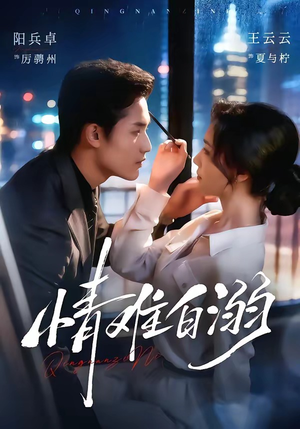 情难自溺(80集) 情难自溺(80集)全集免费观看