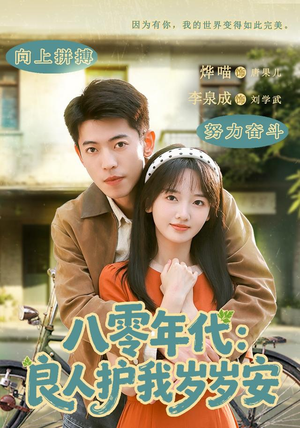 八零年代：良人护我岁岁安（96集）短剧精彩绝伦