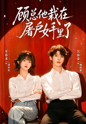 顾总他栽在屠户女手里了（62集）一口气追完短剧