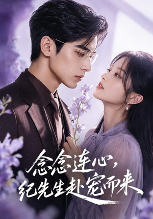 念念连心,纪先生赴宠而来(92集) 念念连心,纪先生赴宠而来(92集)免费观看全集