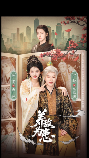 养敌为患（95集）免费在线看全集