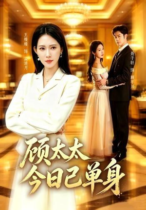 顾太太今日已单身(62集) 顾太太今日已单身(62集)免费看短剧