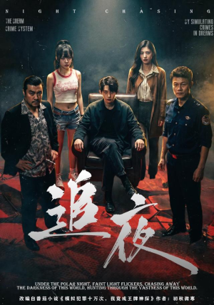 追夜(70集) 追夜(70集)剧好看短剧推荐