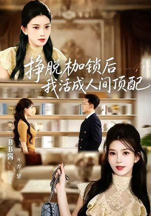 挣脱枷锁后,我活成人间顶配(60集) 挣脱枷锁后,我活成人间顶配(60集)在线观看