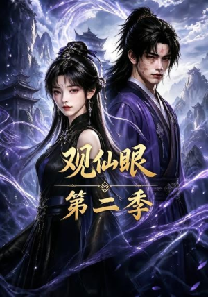 观仙眼第二季（54集）热门短剧免费看