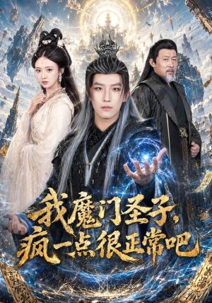 我魔门圣子，疯一点很正常吧（60集）爆款短剧追不停