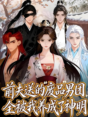前夫送的“废品”男团,全被我养成了神明(60集) 前夫送的“废品”男团,全被我养成了神明(60集)精彩短剧又来了