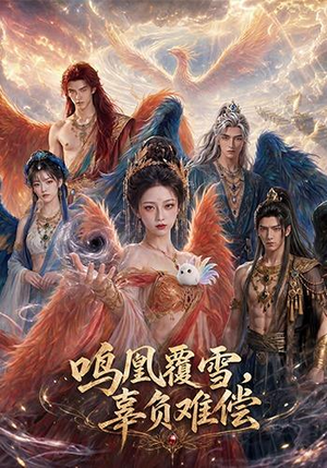 鸣凰覆雪，辜负难偿（78集）分享好看短剧