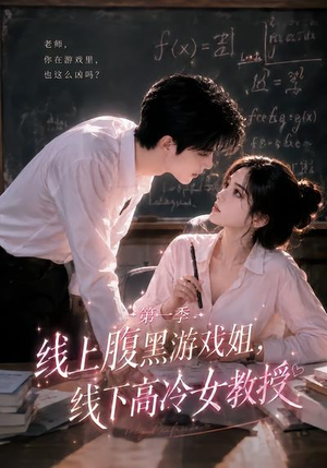 线上腹黑游戏姐,线下高冷女教授(80集) 线上腹黑游戏姐,线下高冷女教授(80集)看到大结局