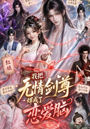 我把无情剑尊焊成了恋爱脑（36集）战神短剧推荐