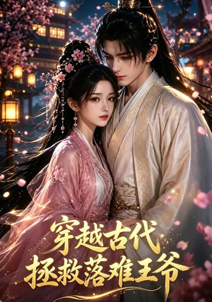 穿越古代拯救落难王爷（124集）免费在线看全集