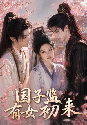 国子监有女初来（40集）推荐你们也去看