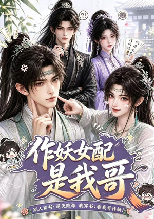 作妖女配是我哥（52集）免费全集短剧
