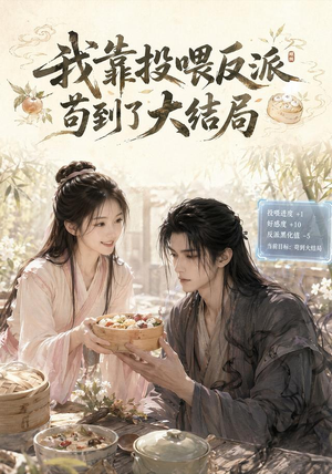 我靠投喂反派苟到了大结局(77集) 我靠投喂反派苟到了大结局(77集)这部短剧太好看