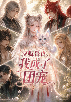 穿越兽世,我成了团宠(55集) 穿越兽世,我成了团宠(55集)网上可以看吗