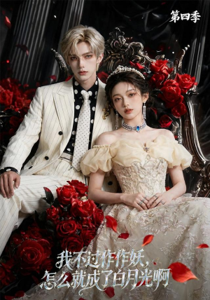 我不过作作妖,怎么就成了白月光啊第四季(80集) 我不过作作妖,怎么就成了白月光啊第四季(80集)热门了短剧