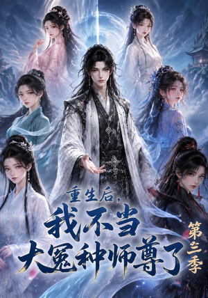重生后，我不当大冤种师尊了第三季（81集）短剧解说全集