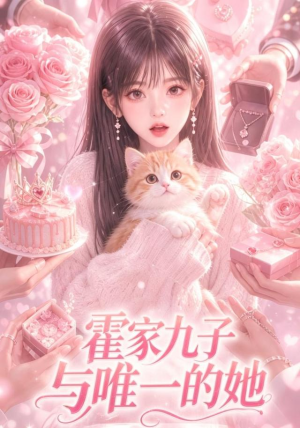 霍家九子与唯一的她（30集）免费短剧资源