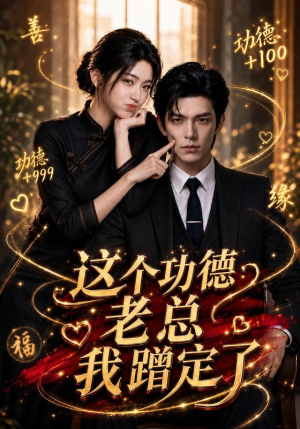这个功德老总我蹭定了（81集）在哪里可以全集