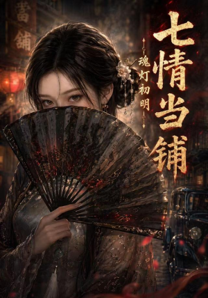 七情当铺魂灯初明(81集) 七情当铺魂灯初明(81集)红果短剧免费看