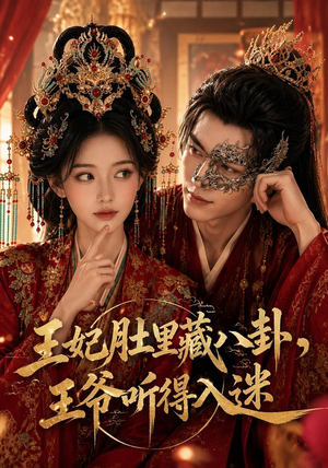 王妃肚里藏八卦，王爷听得入迷（104集）热门短剧抢先看
