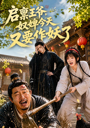 启禀王爷，奴婢今天又要作妖了（90集）超好看古装短剧