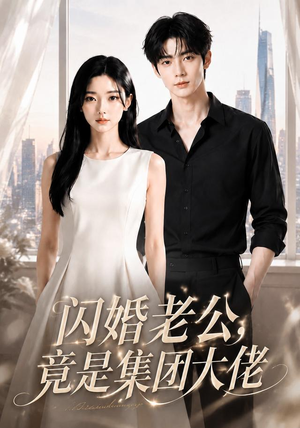 闪婚老公竟是集团大佬（55集）热门短剧榜单