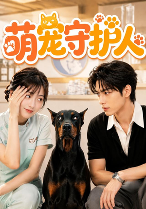 萌宠守护人（51集）海量资源免费看