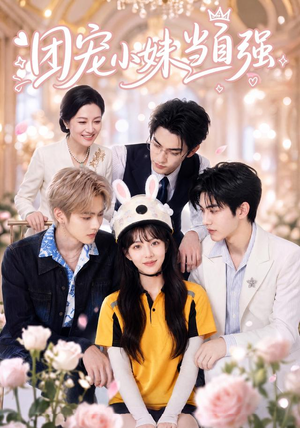 团宠小妹当自强（64集）精彩短剧合集