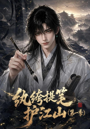 纨绔提笔护江山（第一季）（93集）分享好看的短剧