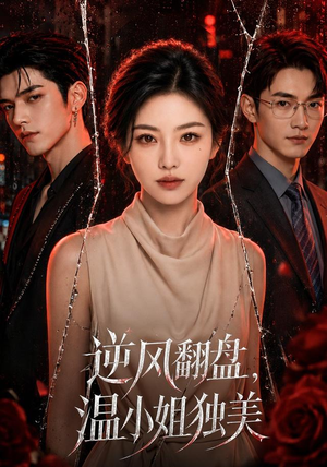 逆风翻盘，温小姐独美（82集）热门短剧推荐。