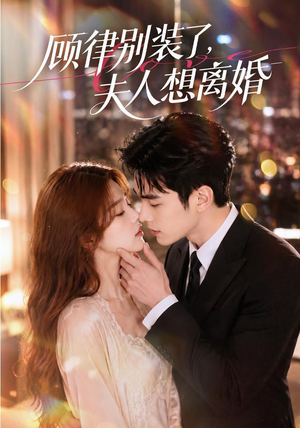 顾律别装了，夫人想离婚（60集）免费短剧看全集