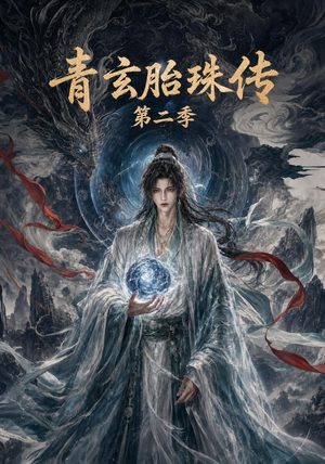 青玄胎珠传第二季（74集）追短剧关注我