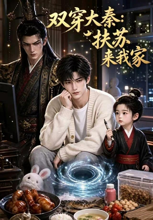 双穿大秦：扶苏来我家第一季（65集）男主角是谁
