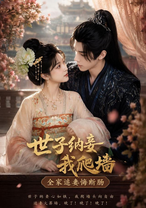 世子纳妾我爬墙,全家追妻悔断肠(76集) 世子纳妾我爬墙,全家追妻悔断肠(76集)好看短剧追不停