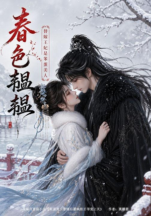 春色韫韫：替嫁王妃是笨蛋美人（105集）短剧追到爽