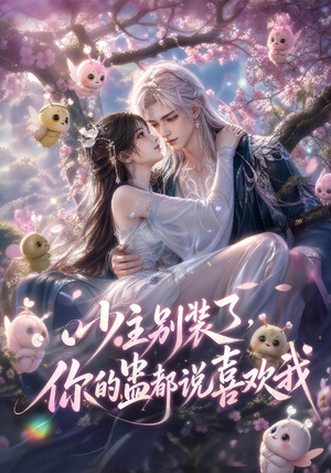 少主别装了，你的蛊都说喜欢我（60集）在哪里可以看