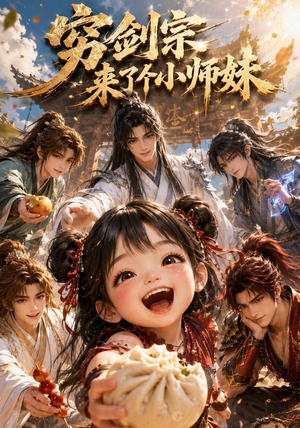 穷剑宗来了个小师妹（60集）完整版