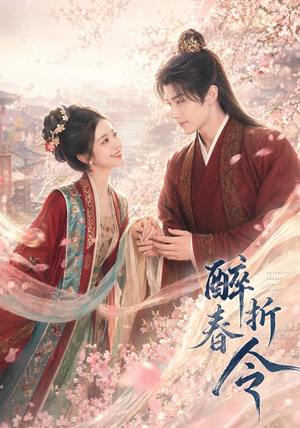 醉折春令（80集）男频短剧推荐