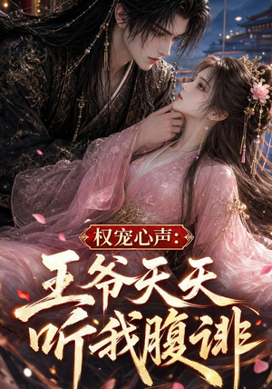 权宠心声:王爷天天听我腹诽(27集) 权宠心声:王爷天天听我腹诽(27集)无需会员轻松看