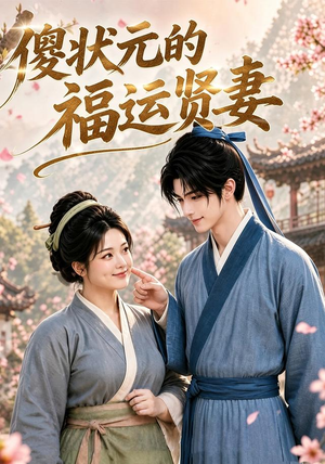 傻状元的福运贤妻(89集) 傻状元的福运贤妻(89集)免费热门短剧