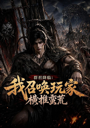 群星降临:我召唤玩家横推蛮荒(124集) 群星降临:我召唤玩家横推蛮荒(124集)完整版免费观看
