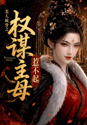 美人疯骨之权谋主母惹不起(119集) 美人疯骨之权谋主母惹不起(119集)哪个短剧网能看