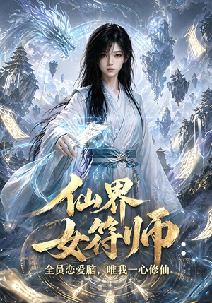 仙界女符师：全员恋爱脑，唯我一心修仙（74集）免费短剧完整版