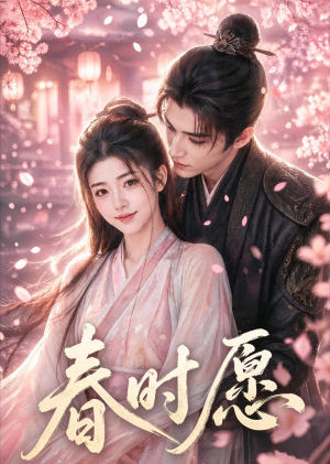 春时愿(53集) 春时愿(53集)短剧热门合集