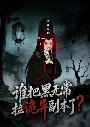 谁把黑无常拉诡异副本了?(90集) 谁把黑无常拉诡异副本了?(90集)战神短剧推荐